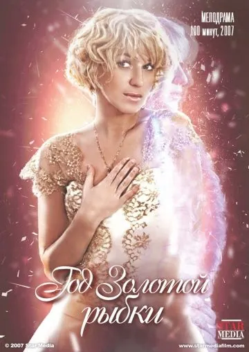 Год золотой рыбки (2007) фильм скачать через торрент в хорошем качестве