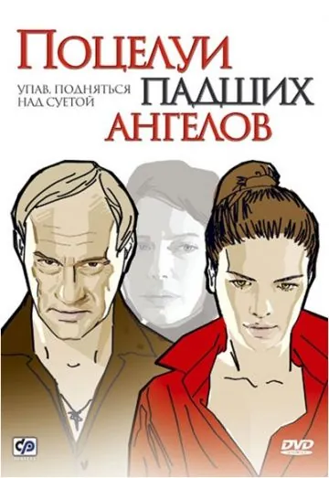 Поцелуи падших ангелов (2007) cериал скачать через торрент в хорошем качестве