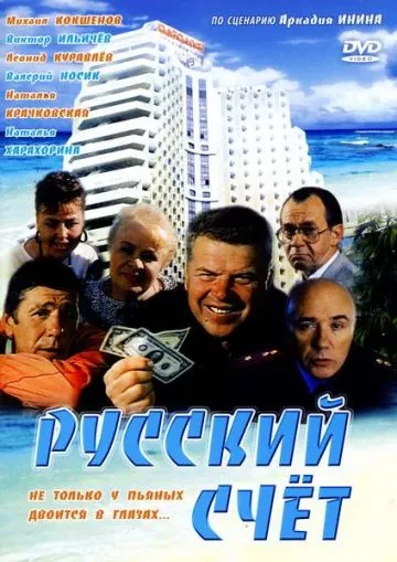 Русский счет (1994) cериал скачать через торрент в хорошем качестве
