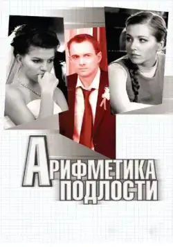 Арифметика подлости (2011) cериал скачать через торрент в хорошем качестве
