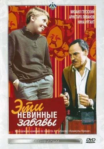 Эти невинные забавы (1969) фильм скачать через торрент в хорошем качестве