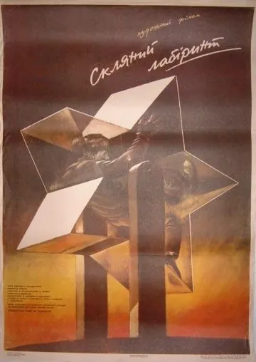 Стеклянный лабиринт (1989) фильм скачать через торрент в хорошем качестве