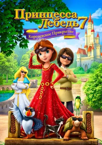 Принцесса Лебедь 7: Королевское прикрытие / The Swan Princess: Royally Undercover (2017) мультфильм скачать через торрент в хорошем качестве