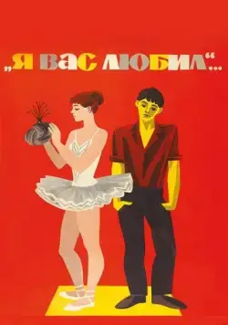 Я вас любил... (1967) фильм скачать через торрент в хорошем качестве