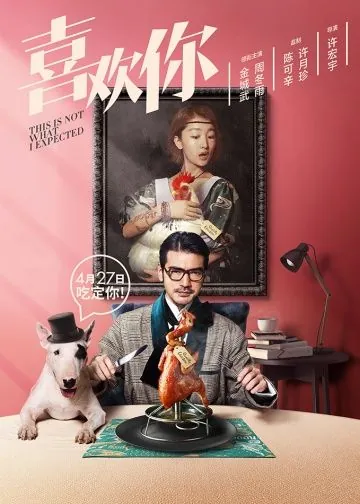 Я не этого ожидал / Xi huan ni (2017) фильм скачать через торрент в хорошем качестве