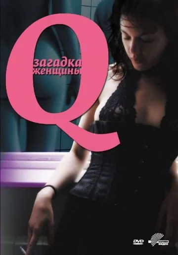 Q: Загадка женщины / Desire (2011) фильм скачать через торрент в хорошем качестве