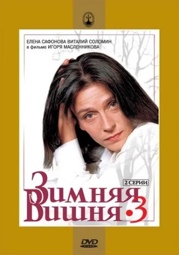 Зимняя вишня 3 / Zimnyaya vishnya 3 (1995) cериал скачать через торрент в хорошем качестве
