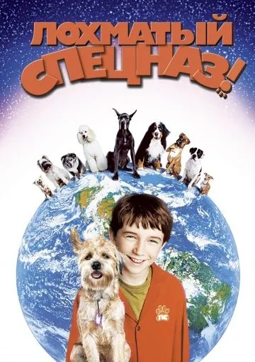 Лохматый спецназ / Good Boy! (2003) фильм скачать через торрент в хорошем качестве