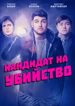 Кандидат на убийство / Most Likely to Murder (2018) фильм скачать через торрент в хорошем качестве