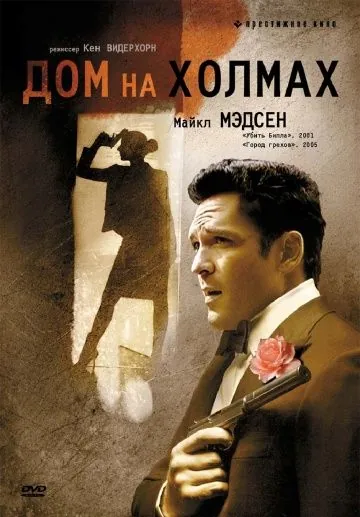 Дом на холмах / A House in the Hills (1993) фильм скачать через торрент в хорошем качестве