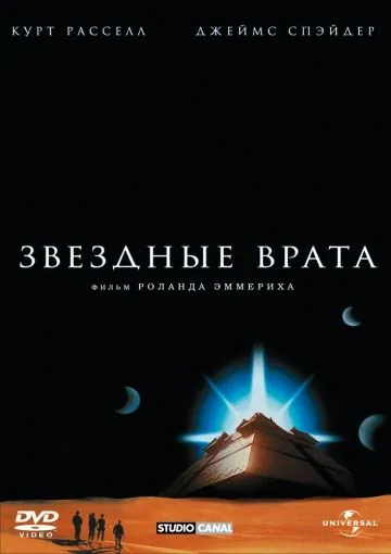 Звездные врата / Stargate (1994) фильм скачать через торрент в хорошем качестве