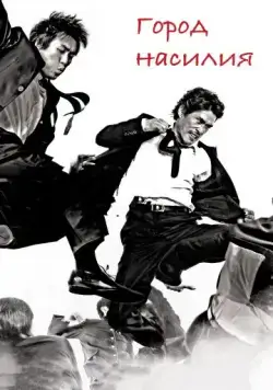 Город насилия / Jjakpae (2006) фильм скачать через торрент в хорошем качестве