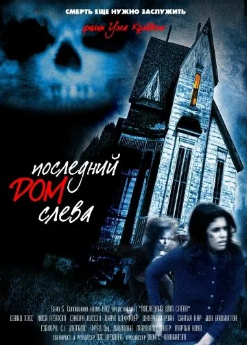 Последний дом слева / The Last House on the Left (1972) фильм скачать через торрент в хорошем качестве