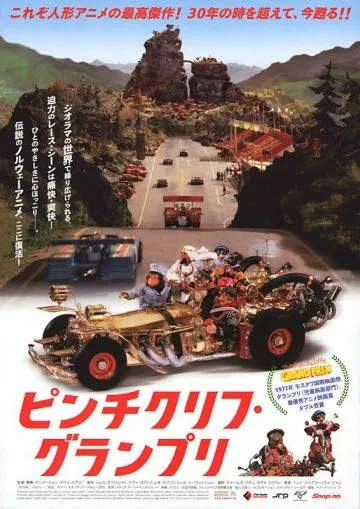 Большие гонки / Flåklypa Grand Prix (1975) мультфильм скачать через торрент в хорошем качестве