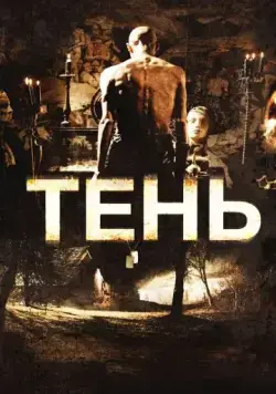 Тень / Shadow (2009) фильм скачать через торрент в хорошем качестве
