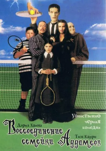 Воссоединение семейки Аддамс / Addams Family Reunion (1998) фильм скачать через торрент в хорошем качестве