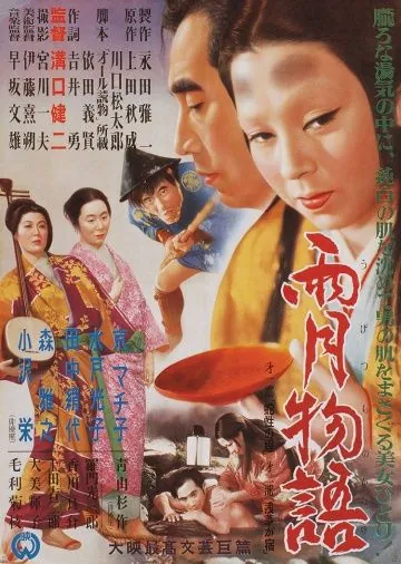 Сказки туманной луны после дождя / Ugetsu monogatari (1953) фильм скачать через торрент в хорошем качестве