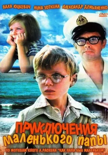 Приключения маленького папы (1979) фильм скачать через торрент в хорошем качестве