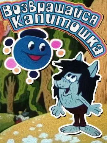 Возвращайся, Капитошка! (1989) мультфильм скачать через торрент в хорошем качестве