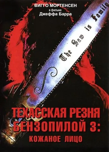 Скачать Техасская резня бензопилой 3: Кожаное лицо / Leatherface: Texas Chainsaw Massacre III(1990) фильм через торрент бесплатно