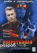 Оперативная разработка (2007) фильм скачать через торрент в хорошем качестве