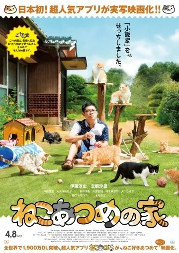 Дом кошек / Neko atsume no ie (2017) фильм скачать через торрент в хорошем качестве