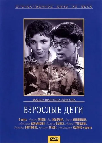 Взрослые дети (1961) фильм скачать через торрент в хорошем качестве