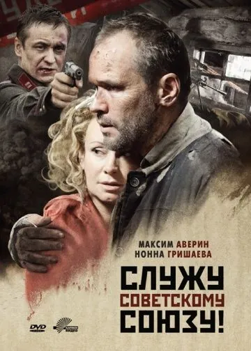 Служу Советскому Союзу! / Sluzhu Sovetskomu Soyuzu! (2012) cериал скачать через торрент в хорошем качестве