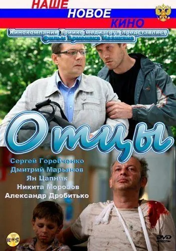 Отцы (2010) cериал скачать через торрент в хорошем качестве