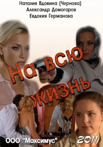 На всю жизнь (2011) cериал скачать через торрент в хорошем качестве