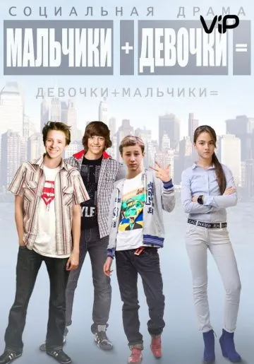 Мальчики + девочки = (2014) cериал скачать через торрент в хорошем качестве