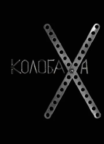 Колобаха (2008) фильм скачать через торрент в хорошем качестве