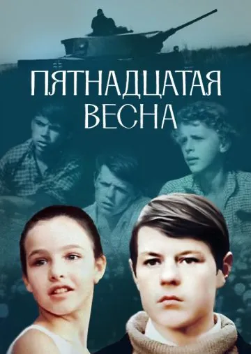 Пятнадцатая весна (1972) фильм скачать через торрент в хорошем качестве
