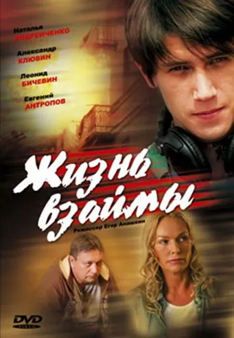 Жизнь взаймы (2008) сериал скачать через торрент в хорошем качестве