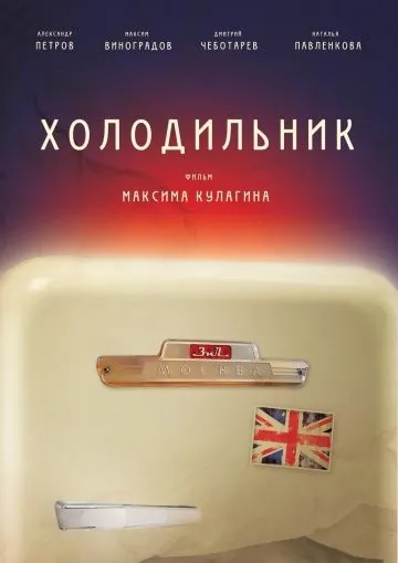 Холодильник (2013) фильм скачать через торрент в хорошем качестве