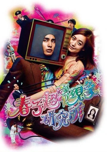 Паранормальная лаборатория Харуко / Haruko chôjô genshô kenkyûjo (2015) фильм скачать через торрент в хорошем качестве