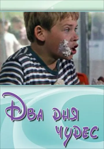Два дня чудес (1970) фильм скачать через торрент в хорошем качестве