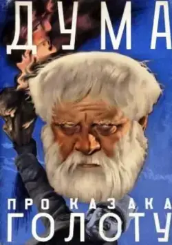 Дума про казака Голоту (1937) фильм скачать через торрент в хорошем качестве
