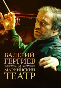 Валерий Гергиев и Мариинский театр (2013) фильм скачать через торрент в хорошем качестве