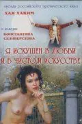 Я искушен в любви и в чистом искусстве (1999) фильм скачать через торрент в хорошем качестве