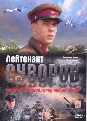 Лейтенант Суворов (2009) cериал скачать через торрент в хорошем качестве