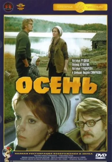 Осень (1974) фильм скачать через торрент в хорошем качестве