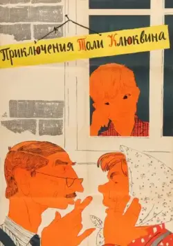 Приключения Толи Клюквина (1964) фильм скачать через торрент в хорошем качестве