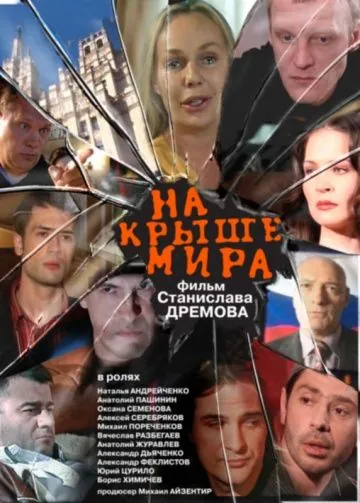 На крыше мира (2008) cериал скачать через торрент в хорошем качестве