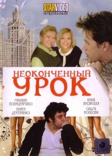 Неоконченный урок (2009) cериал скачать через торрент в хорошем качестве