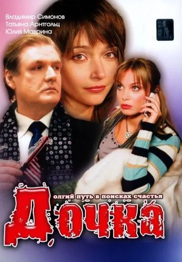 Дочка (2008) cериал скачать через торрент в хорошем качестве