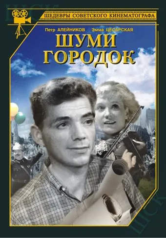 Шуми, городок (1940) фильм скачать через торрент в хорошем качестве