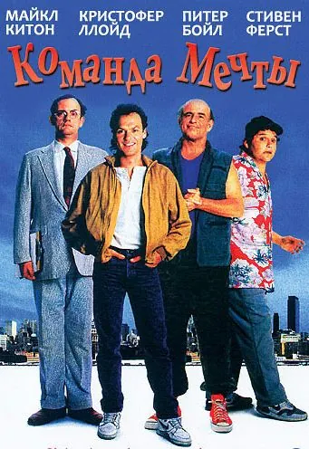 Команда мечты / The Dream Team (1989) фильм скачать через торрент в хорошем качестве