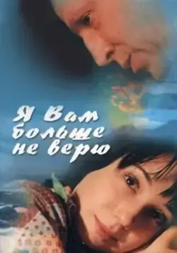 Я Вам больше не верю (2000) cериал скачать через торрент в хорошем качестве