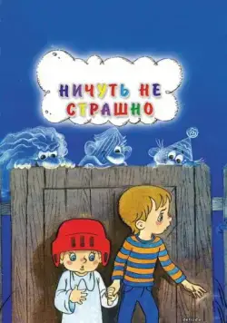 Ничуть не страшно (1981) мультфильм скачать через торрент в хорошем качестве